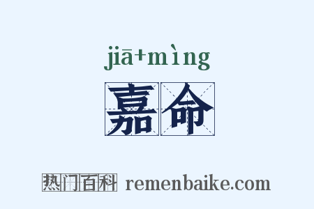 嘉命是什么意思的图片